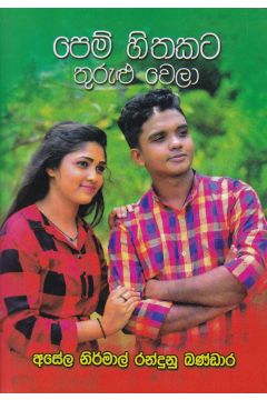 පෙම් හිතකට තුරුළු වෙලා