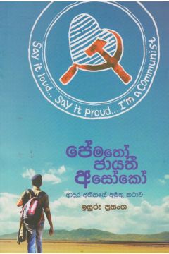 පේමතෝ ජායතී අසෝකෝ