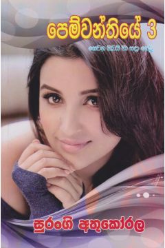 පෙම්වන්තියේ 3 - සෙවන ඔබයි මා සදා සෙවූ 