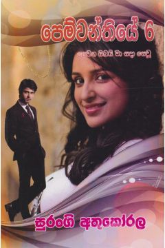 පෙම්වන්තියේ 6- සෙවන ඔබයි මා සදා සෙවූ 