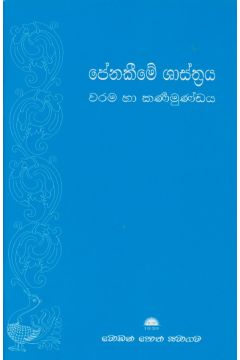 පේනකීමේ ශාස්ත්‍රය 