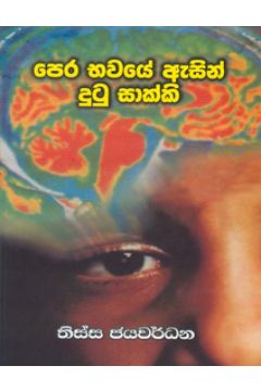පෙර භවයේ ඇසින් දුටු සාක්කි