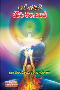 පෙර භවයයි කර්ම විපාකයයි
