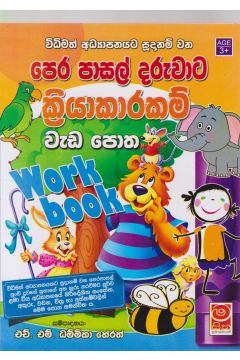 පෙර පාසල් දරුවාට ක්‍රියාකාරකම් වැඩ පොත