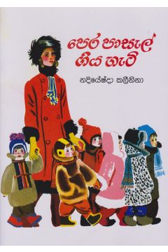 පෙර පාසල් ගිය හැටි