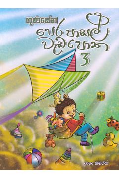 ගුණසේන පෙර පාසල් වැඩපොත - 3