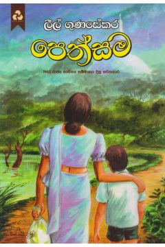 පෙත්සම