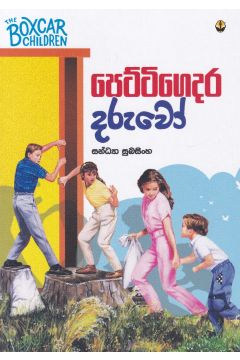 පෙට්ටිගෙදර දරුවෝ