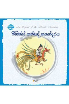 චීන පින්තූර කතන්දර - ෆීනික්ස් කන්දේ කතන්දරය