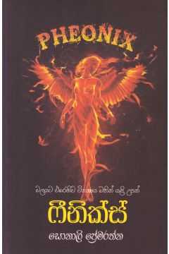 ෆීනික්ස්