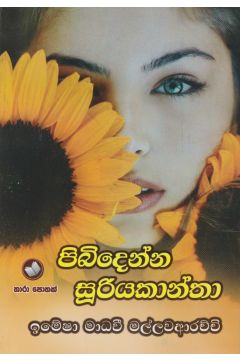 පිබිදෙන්න සූරියකාන්තා