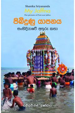 පිබිදුණු යාපනය