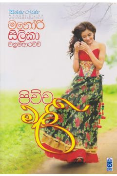 පිච්ච මලී 