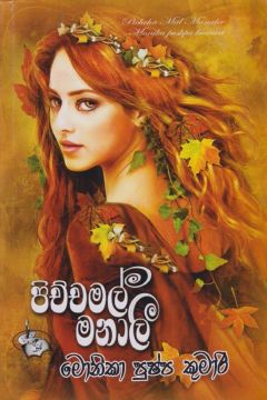 පිච්චමල් මනාලී