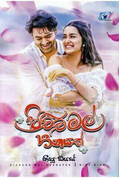 පිච්ච මල් හීනයක්