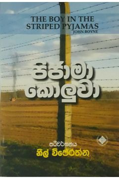 පිජාමා කොලුවා