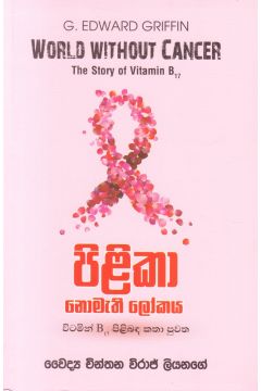 පිළිකා නොමැති ලෝකය