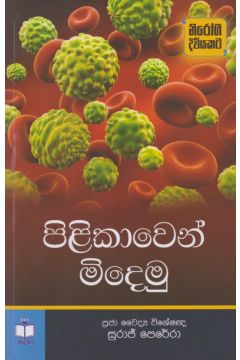 පිළිකාවෙන් මිදෙමු 