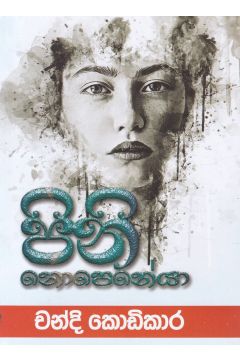 පිනි නොපෙනේයා