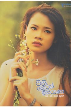 පිනි අහුරක් ඉහිරුණ‍ා