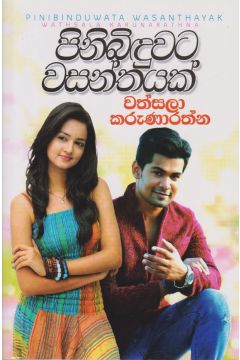 පිනිබිඳුවට වසන්තයක්
