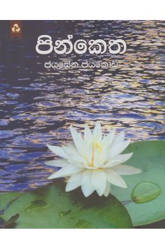 පින්කෙත