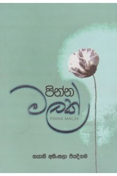 පින්න මලක්