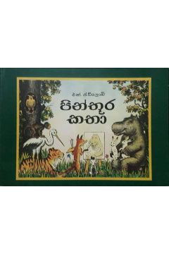 පින්තූර කතා