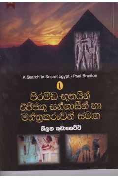 පිරමීඩ භූතයින් ඊජිප්තු සන්නාසීන් හා මන්ත්‍රකරුවන් සමඟ 