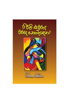 පිරිමි කවුරුද වරදේ නොබැඳෙන