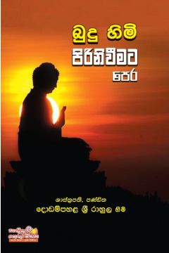 බුදු හිමි පිරිනිවීමට පෙර