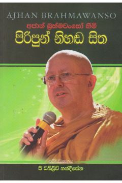 අජාන් බ්‍රහ්මවංසෝ හිමි පිරිපුන් නිහඬ සිත
