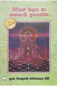 පිරිතේ බලය හා ගතහැකි ප්‍රයෝජන
