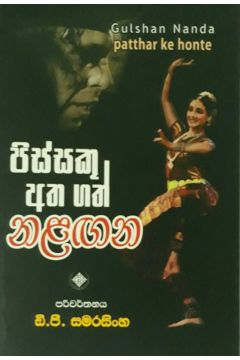 පිස්සකු අත ගත් නළඟන