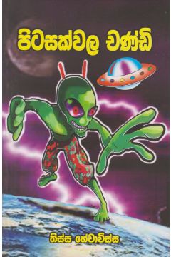 පිටසක්වල චණ්ඩි