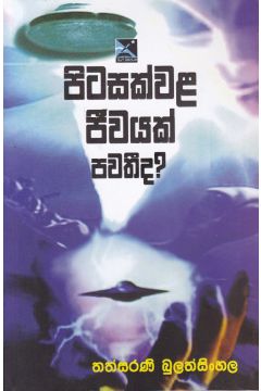 පිටසක්වළ ජීවයක් පවතී ද