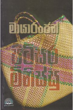 පිටිසර මිනිස්සු