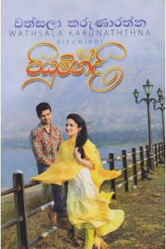 පියුමින්දි 