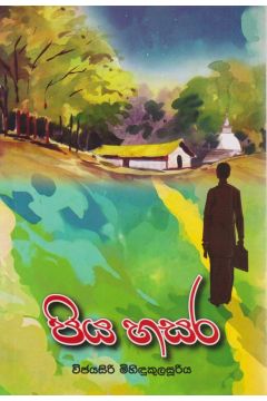 පිය හසර
