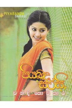පියබඳ සරසි