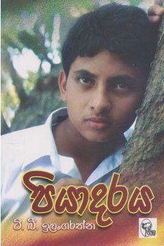 පියාදරය