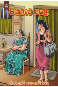 පියගැට පෙළ