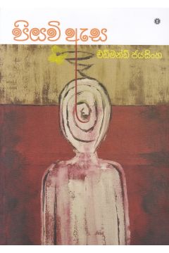පියවි ඇස