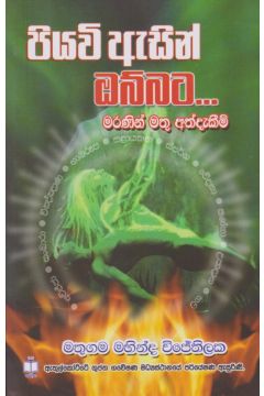 පියවි ඇසින් ඔබ්බට 