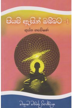 පියවි ඇසින් ඔබ්බට - 1 