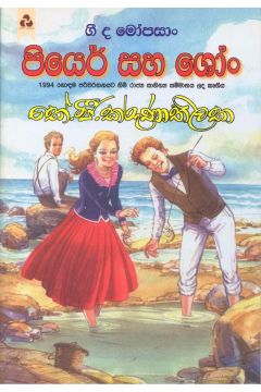 පියෙර් සහ ශෝං