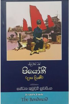 පියෝනී
