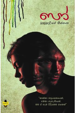 පෝ - මුතුමුදලිගේ නිශ්ශංක