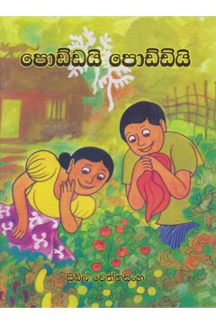 පොඩ්ඩයි පොඩ්ඩියි