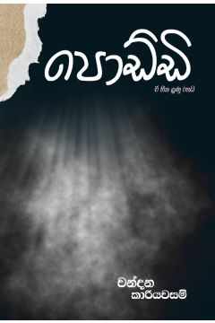 පොඩ්ඩි 
